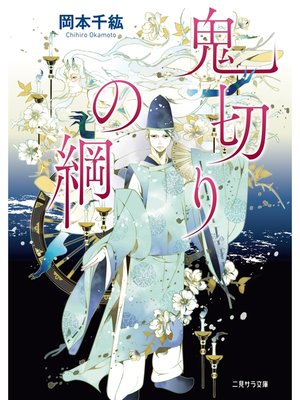 cover image of 鬼切りの綱